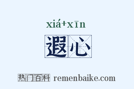 遐心是什么意思的图片